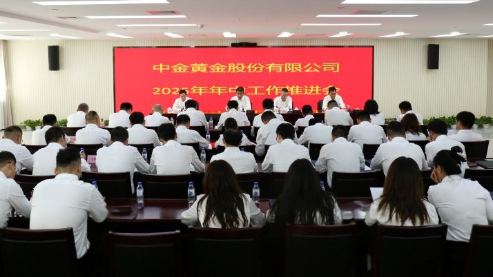 agingames黄金召开2025年年中工作推进会