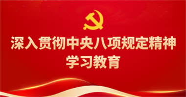 深入贯彻中央八项规定精神学习教育